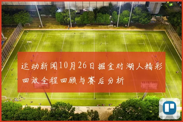 运动新闻10月26日掘金对湖人精彩回放全程回顾与赛后分析